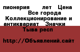 1.1) пионерия : 50 лет › Цена ­ 90 - Все города Коллекционирование и антиквариат » Значки   . Тыва респ.